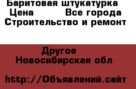 Баритовая штукатурка › Цена ­ 800 - Все города Строительство и ремонт » Другое   . Новосибирская обл.